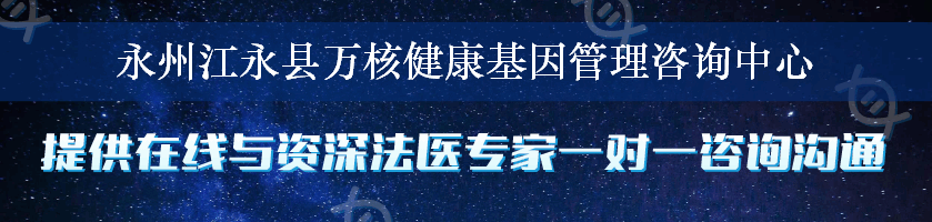 永州江永县万核健康基因管理咨询中心